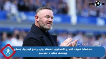 «توقعات قوية» الدوري الإنجليزي الممتاز روني يرشح ليفربول وصلاح ويكشف مفاجأة الموسم